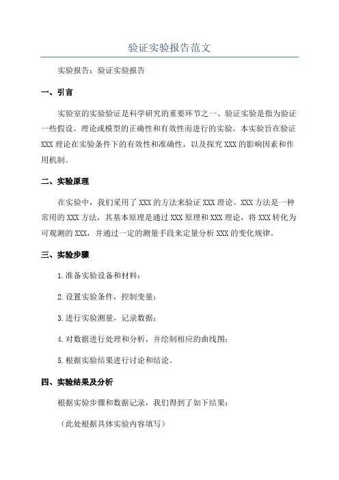 验证实验报告范文