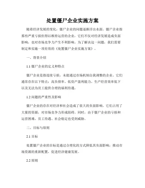处置僵尸企业实施方案