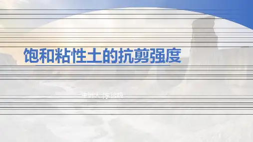饱和粘性土的抗剪强度