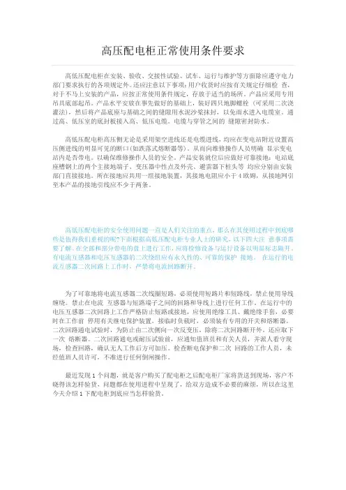 高压配电柜正常使用条件要求