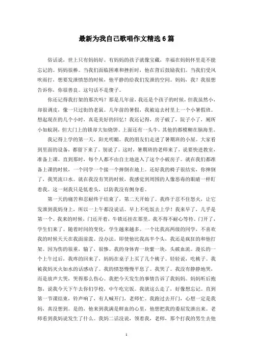 最新为我自己歌唱作文精选6篇