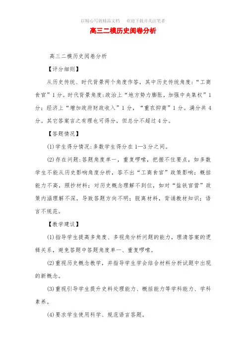 高三二模历史阅卷分析范文