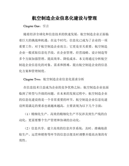 航空制造企业信息化建设与管理