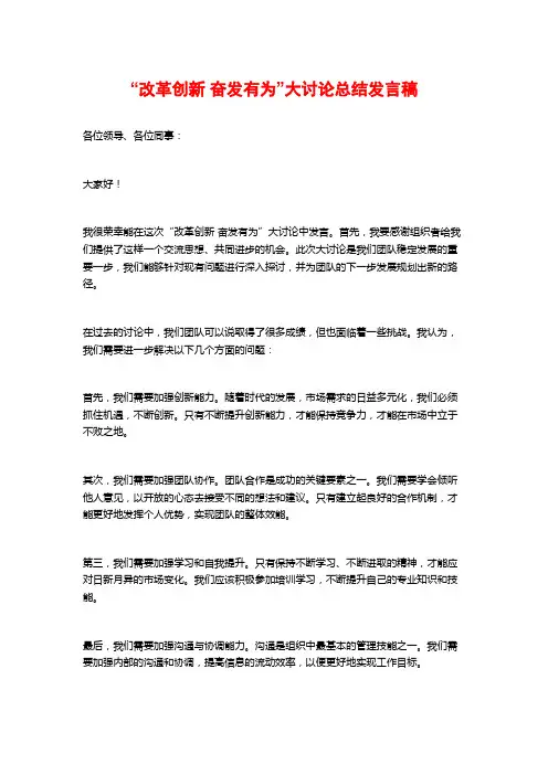 “改革创新 奋发有为”大讨论总结发言稿
