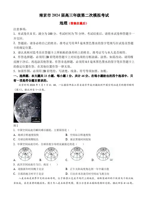 江苏省南京市2024届高三下学期二模试题 地理含答案