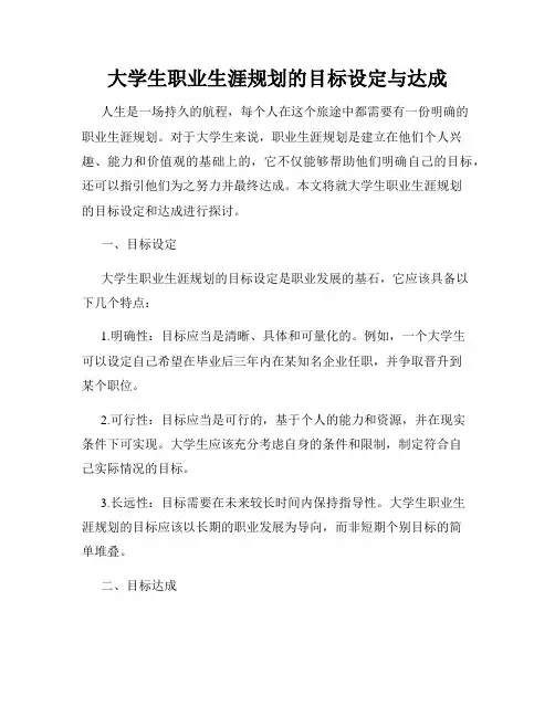 大学生职业生涯规划的目标设定与达成