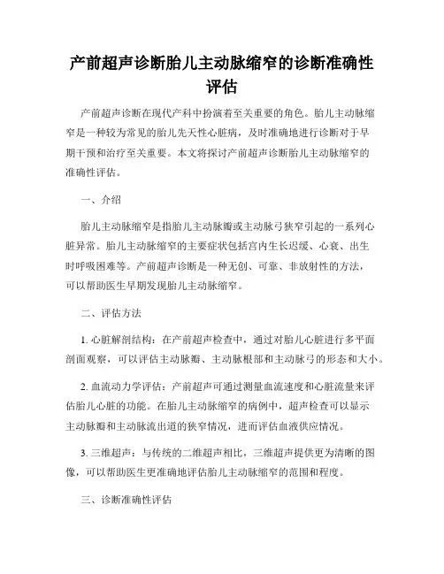 产前超声诊断胎儿主动脉缩窄的诊断准确性评估