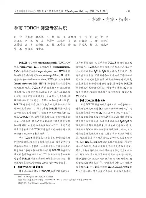 孕前TORCH筛查专家共识