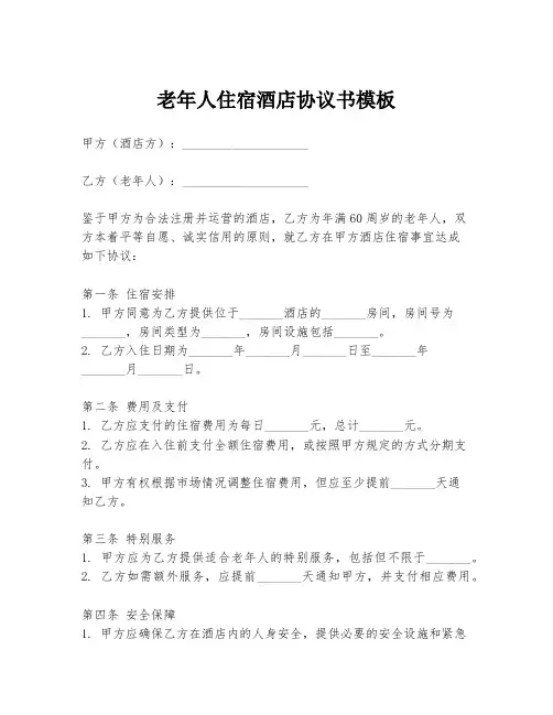 老年人住宿酒店协议书模板