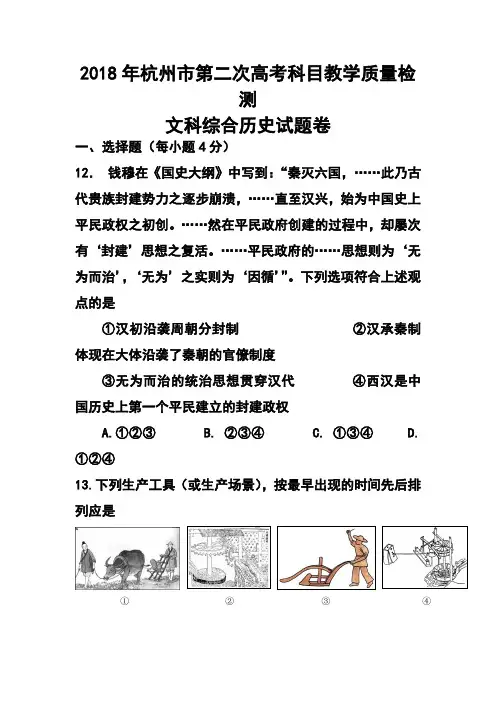 最新-2018届浙江省杭州市高三第二次模拟考试历史试题及答案 精品
