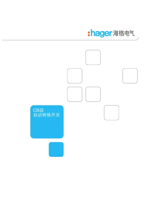 CB级自动 转换开关：CB-ATS-2012.06