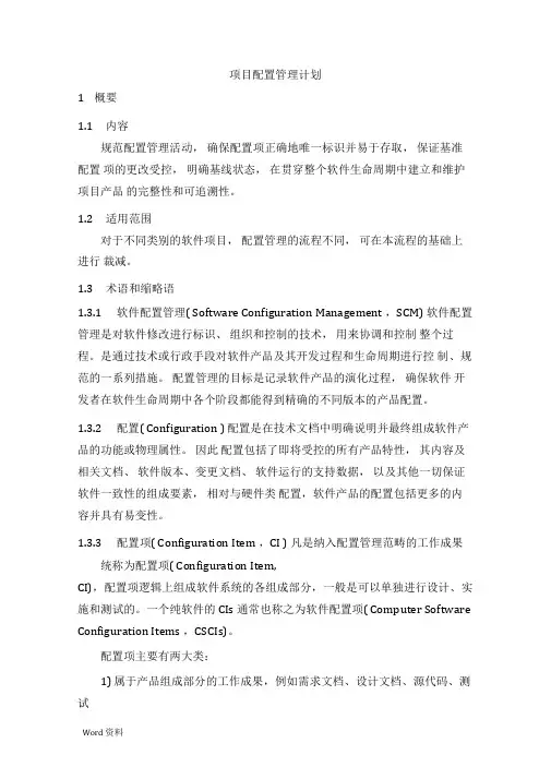 项目配置管理计划
