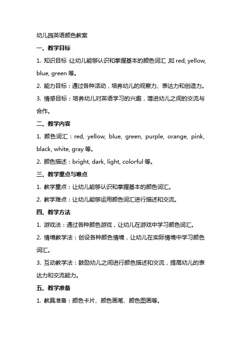 幼儿园英语颜色教案
