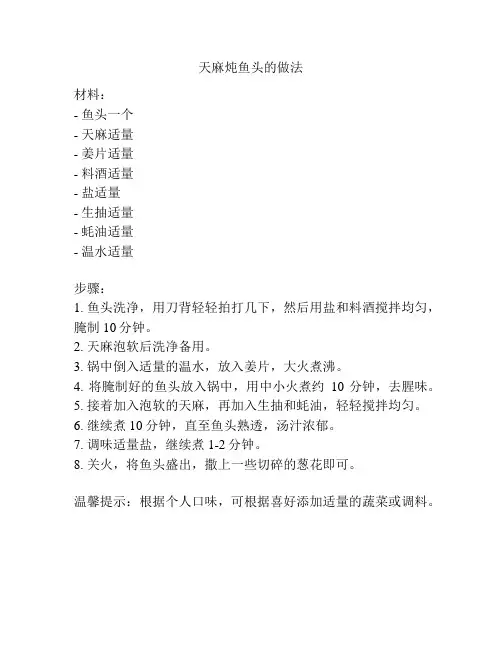 天麻炖鱼头的做法