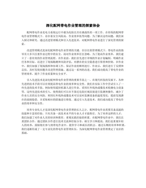 深化配网带电作业管理的探索体会