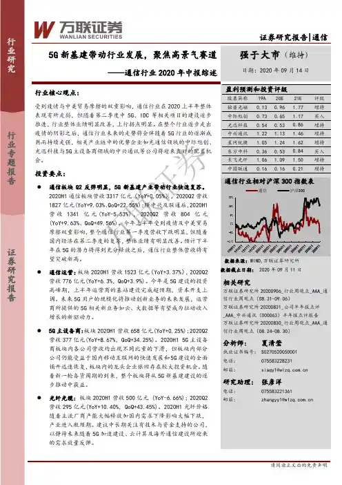 通信行业2020年中报综述：5G新基建带动行业发展，聚焦高景气赛道