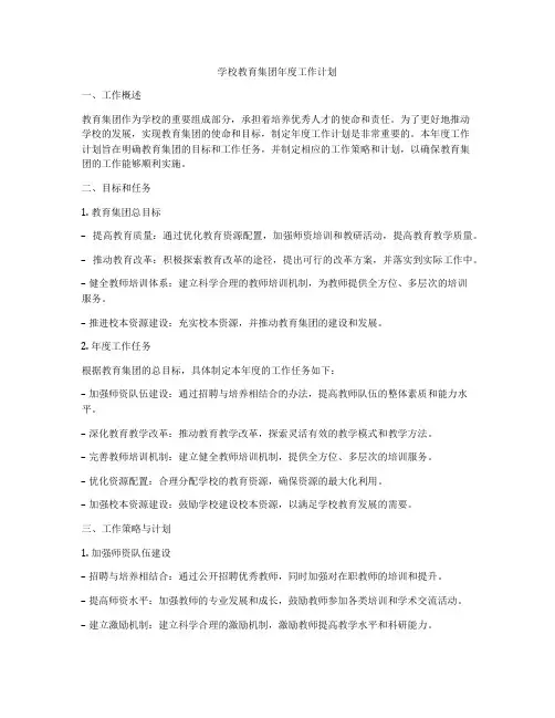 学校教育集团年度工作计划