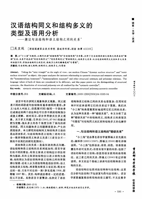 汉语结构同义和结构多义的类型及语用分析——兼议句法结构和语义结构之间的关系