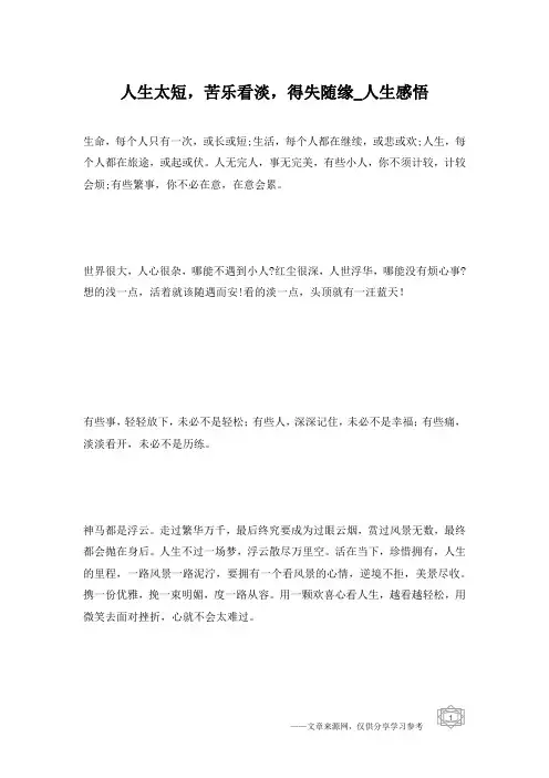 人生太短,苦乐看淡,得失随缘_人生感悟