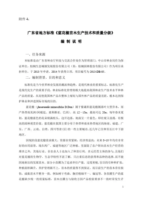 《蓝花楹苗木生产技术和质量分级》编制说明