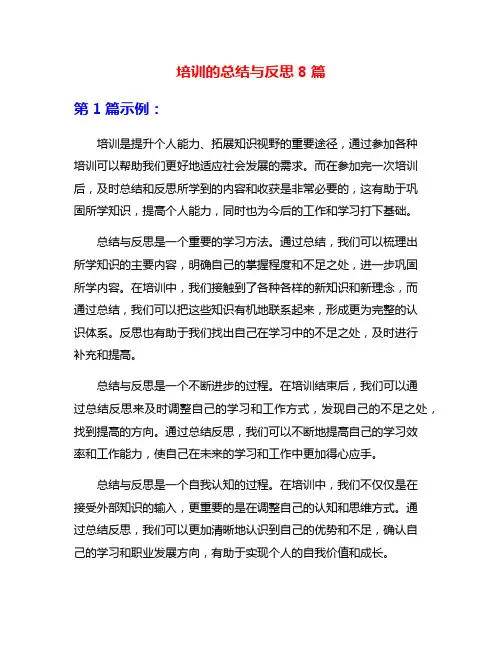 培训的总结与反思8篇