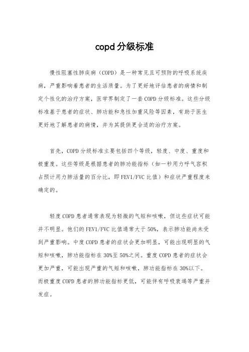 copd分级标准