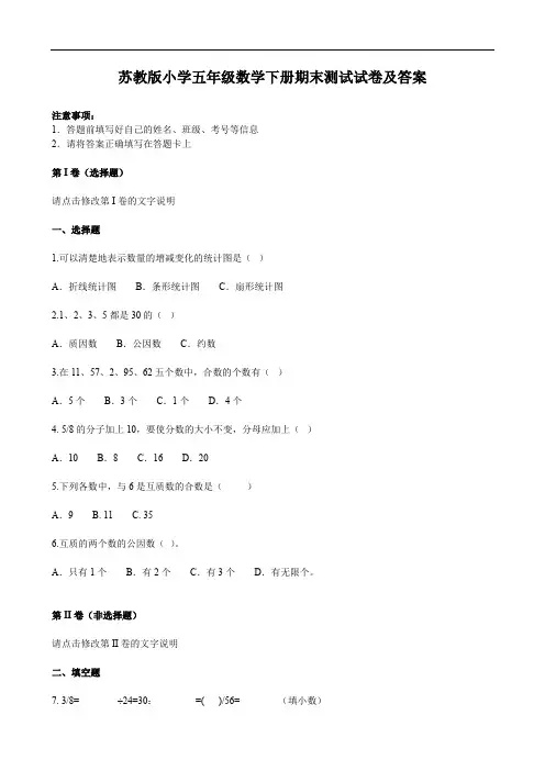 苏教版小学五年级数学下册期末测试试卷及答案