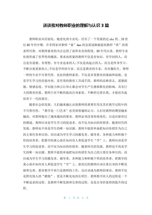 谈谈我对教师职业的理解与认识3篇