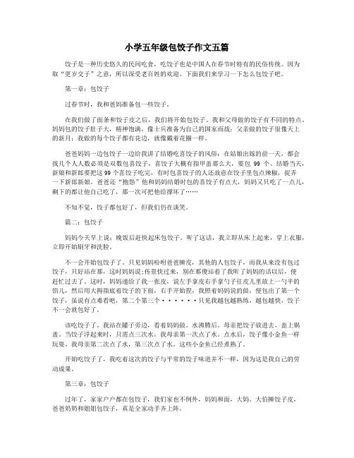 小学五年级包饺子作文五篇