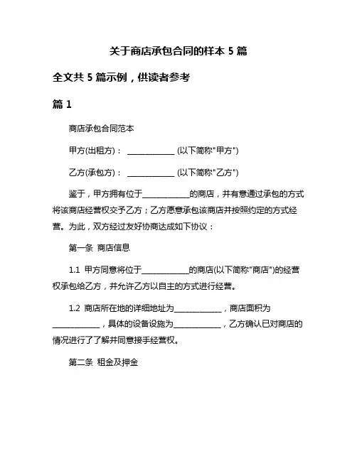 关于商店承包合同的样本5篇