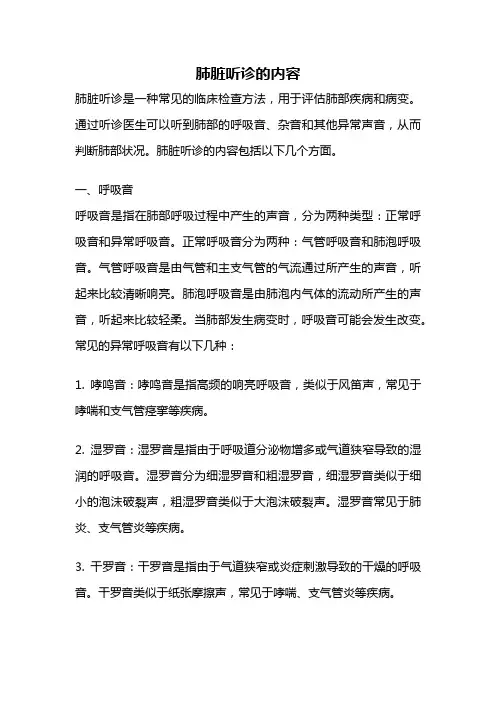肺脏听诊的内容