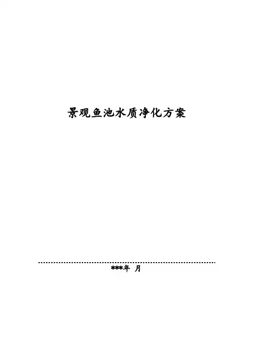 景观鱼池水质净化方案