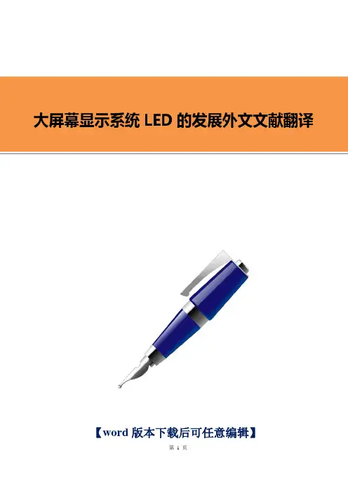 【推荐】大屏幕显示系统LED的发展外文文献翻译