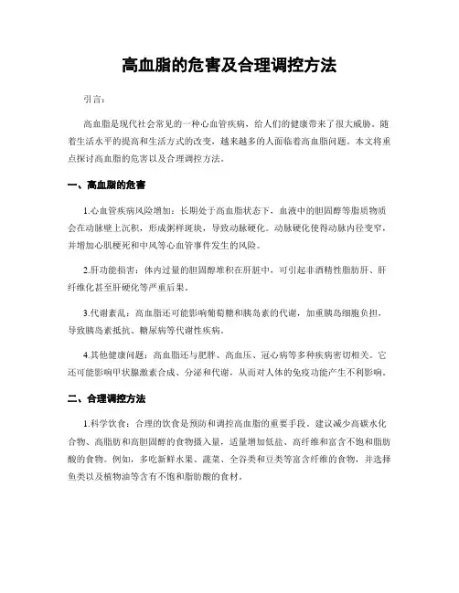 高血脂的危害及合理调控方法