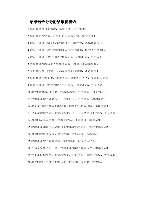 弟弟送给哥哥的结婚祝福语