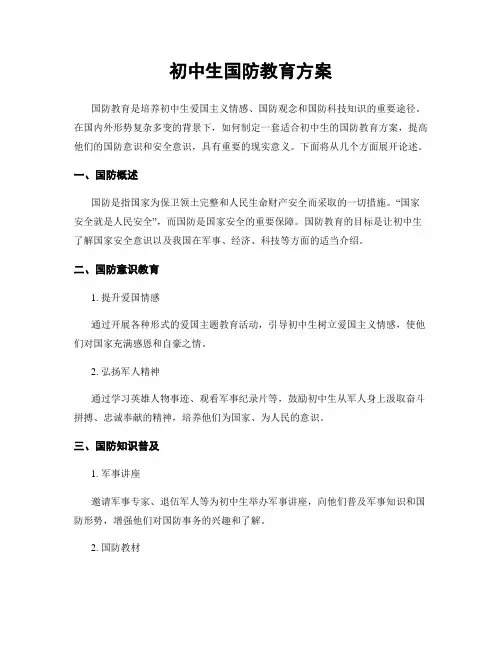 初中生国防教育方案