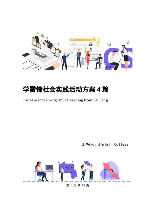 学雷锋社会实践活动方案4篇