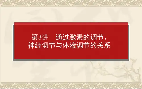 【师说 高中全程复习构想】高考生物一轮复习(说基础+说考点+说案列+说实验+说习题)1.3通过激