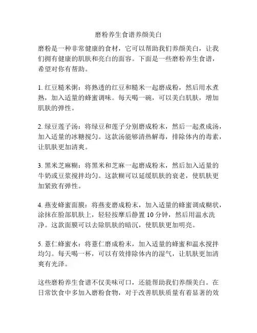 磨粉养生食谱养颜美白