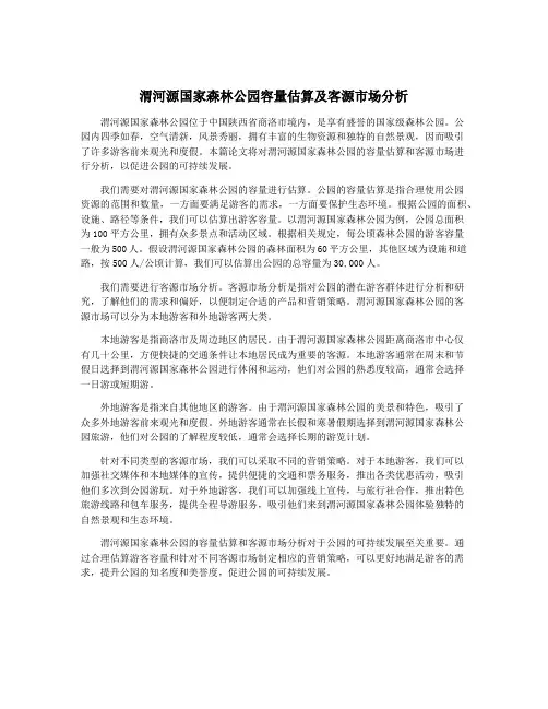 渭河源国家森林公园容量估算及客源市场分析