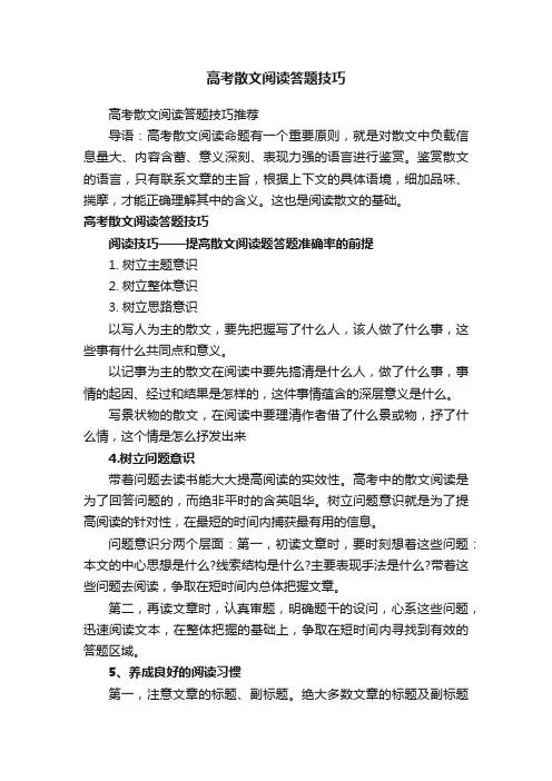 高考散文阅读答题技巧