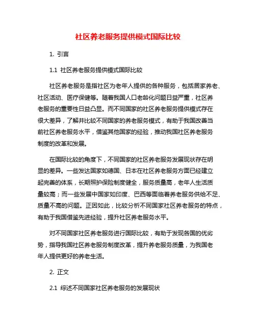 社区养老服务提供模式国际比较