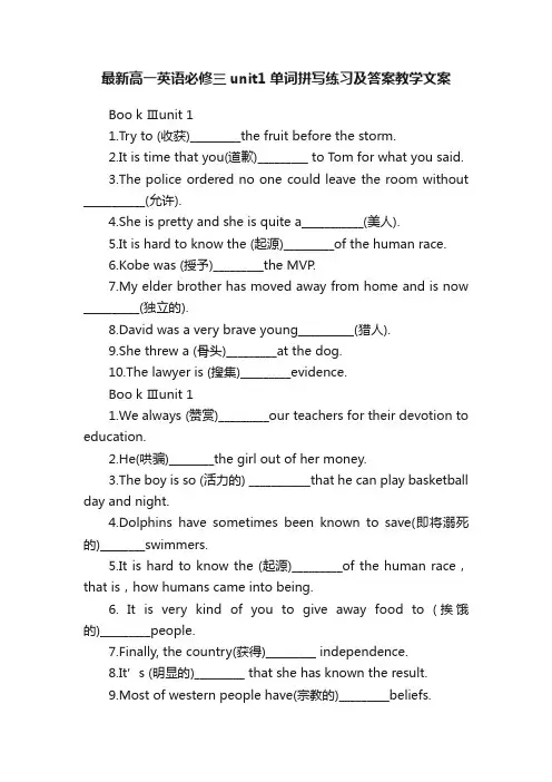 最新高一英语必修三unit1单词拼写练习及答案教学文案