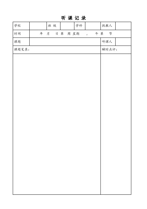 教师听课记录表[1]