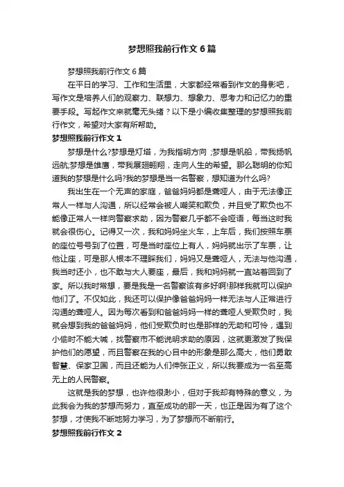 梦想照我前行作文6篇