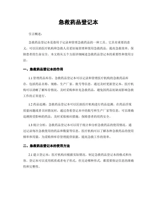 急救药品登记本