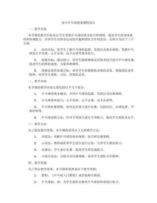 高中乒乓球教案课程设计