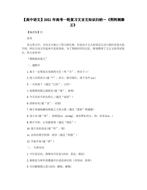 【高中语文】2021年高考一轮复习文言文知识归纳―《荆轲刺秦王》