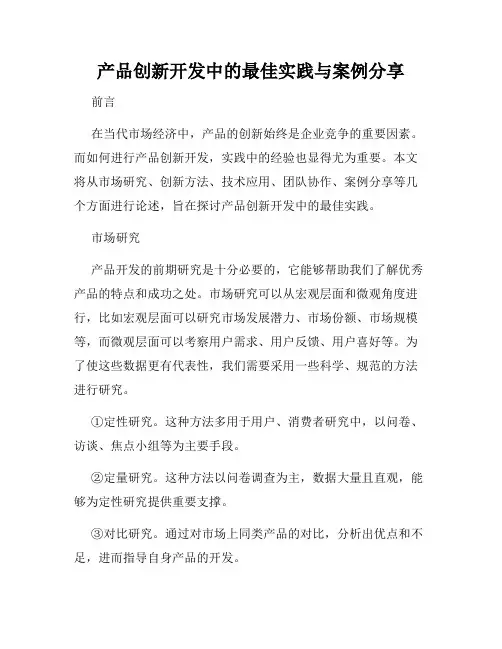 产品创新开发中的最佳实践与案例分享