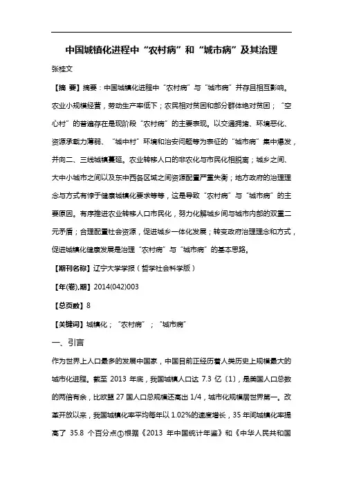中国城镇化进程中“农村病”和“城市病”及其治理